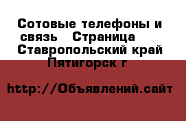  Сотовые телефоны и связь - Страница 10 . Ставропольский край,Пятигорск г.